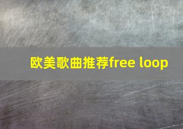 欧美歌曲推荐free loop